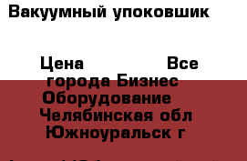 Вакуумный упоковшик 52 › Цена ­ 250 000 - Все города Бизнес » Оборудование   . Челябинская обл.,Южноуральск г.